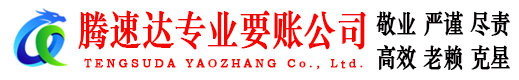 浦口腾速达清债公司